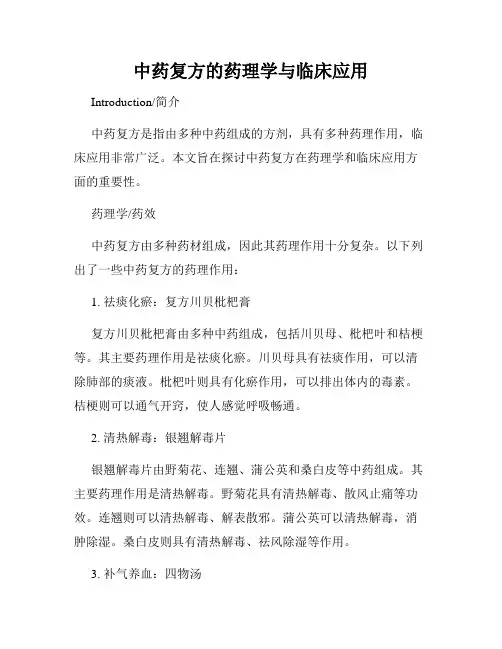 中药复方的药理学与临床应用