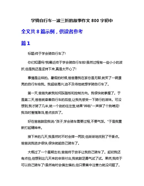 学骑自行车一波三折的故事作文800字初中