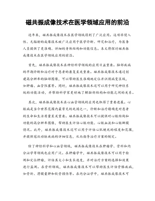 磁共振成像技术在医学领域应用的前沿