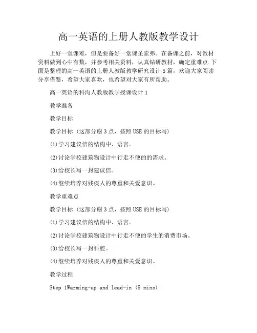 高一英语的上册人教版教学设计