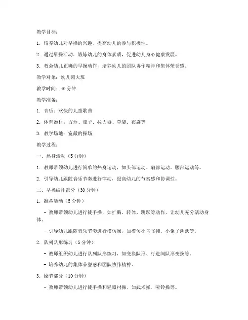 幼儿早操编排模板教案设计