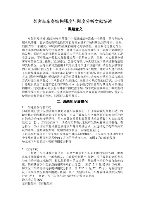 客车的强度与刚度分析文献综述