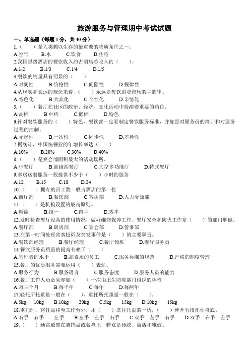 餐饮服务与管理期中考试试题