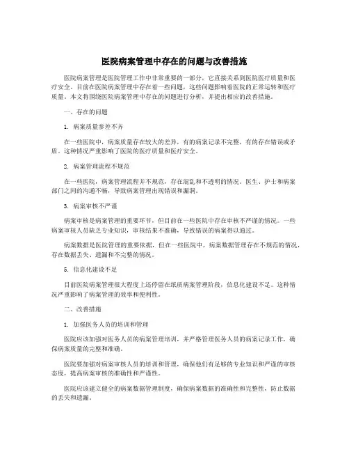 医院病案管理中存在的问题与改善措施