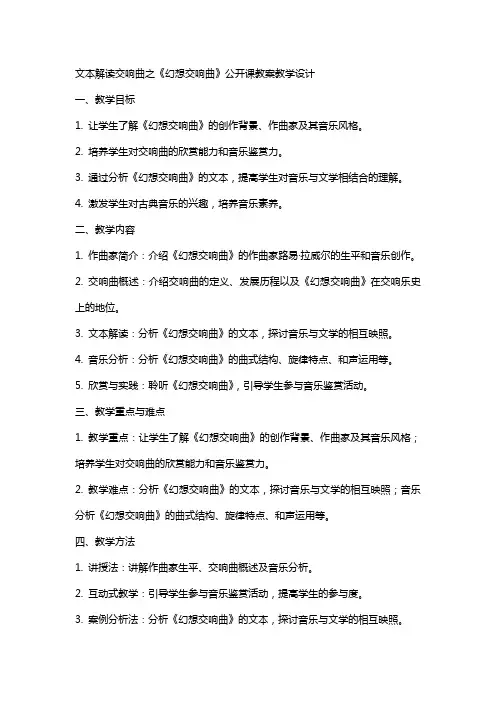 文本解读标题交响曲之《幻想交响曲》公开课教案教学设计