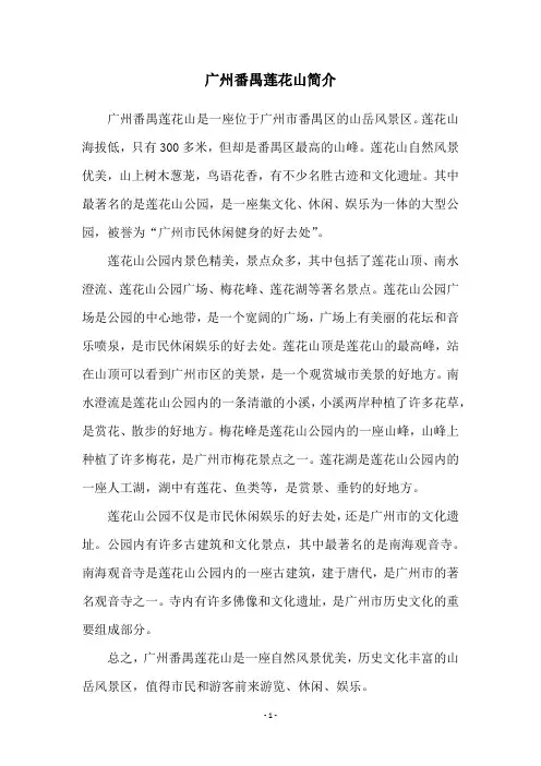 广州番禺莲花山简介