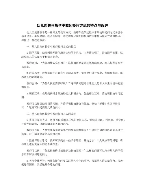 幼儿园集体教学中教师提问方式的特点与改进