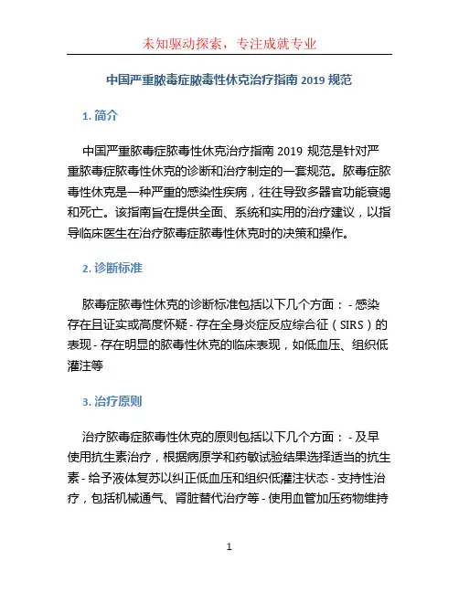 中国严重脓毒症脓毒性休克治疗指南2019规 (2)