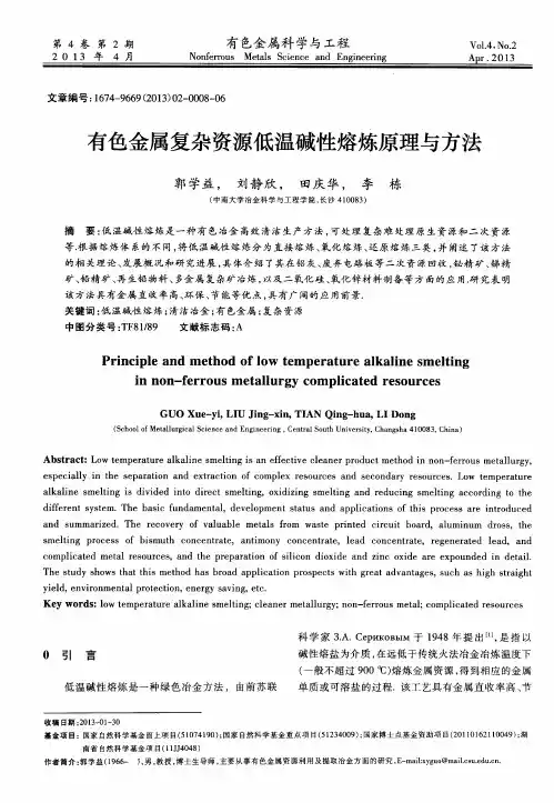 有色金属复杂资源低温碱性熔炼原理与方法