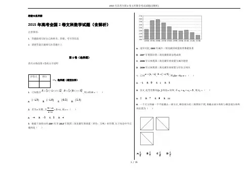 2015年高考全国2卷文科数学考试试题(含解析)
