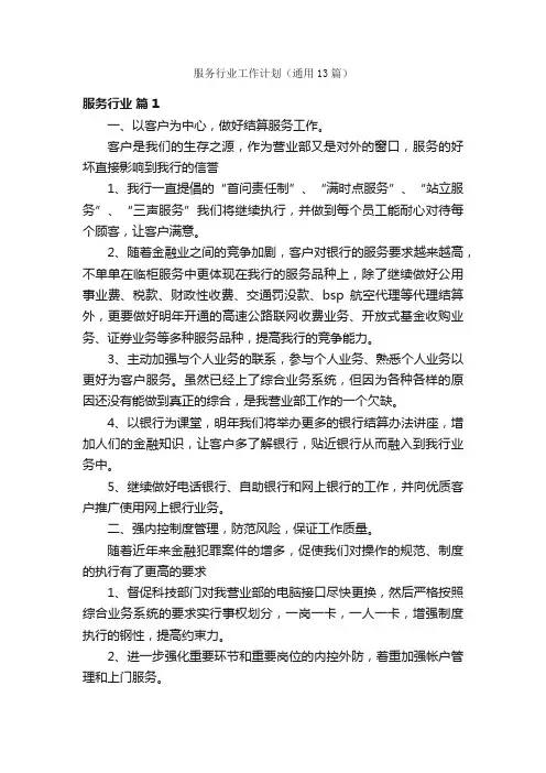 服务行业工作计划（通用13篇）