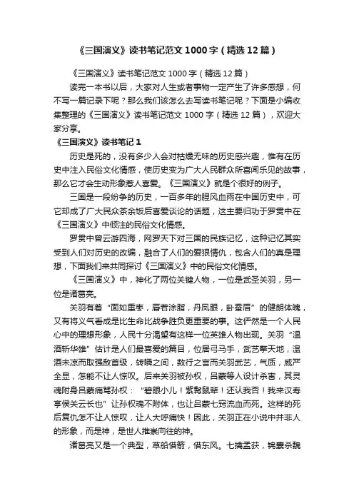 《三国演义》读书笔记范文1000字(精选12篇)