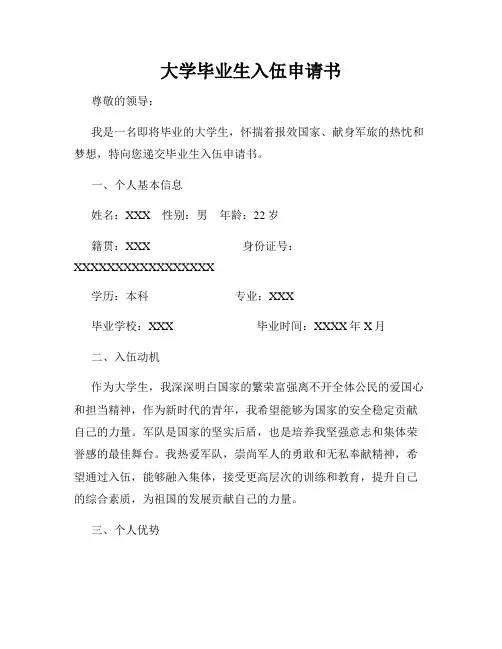 大学毕业生入伍申请书