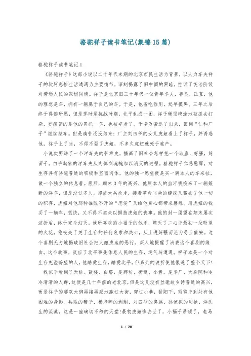 骆驼祥子读书笔记(集锦15篇)