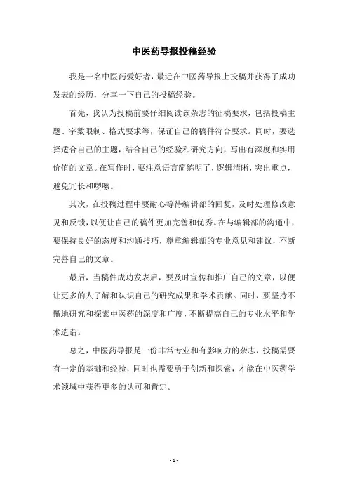 中医药导报投稿经验