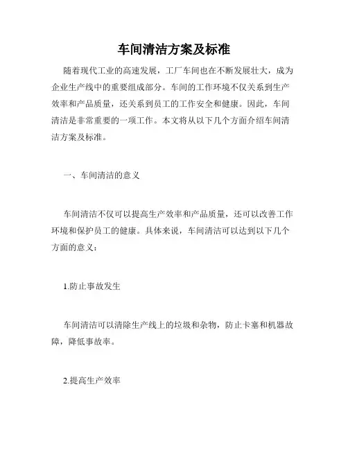 车间清洁方案及标准