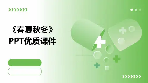 《春夏秋冬》PPT优质课件