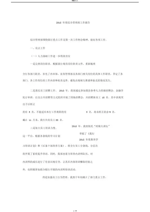 村镇银行2018年度综合管理部工作报告