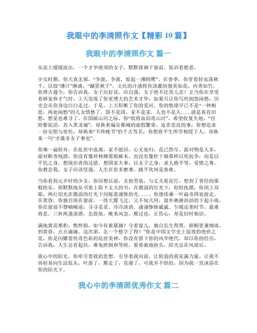 我眼中的李清照作文【精彩10篇】