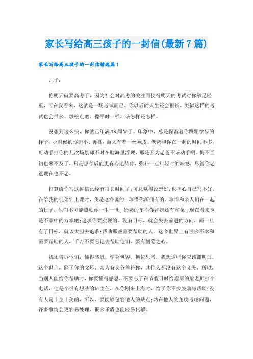 家长写给高三孩子的一封信(最新7篇)