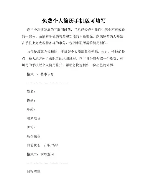 免费个人简历手机版可填写