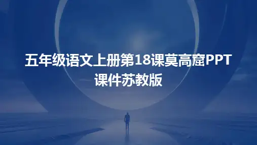 五年级语文上册第18课莫高窟PPT课件苏教版