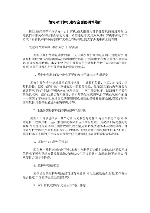 如何对计算机进行全面的硬件维护