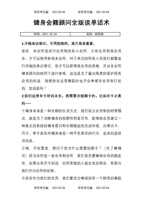 健身会籍顾问全版谈单话术之欧阳育创编