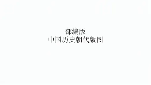 中国历史朝代地图集-高中历史统编版(2019)必修中外历史纲要上册