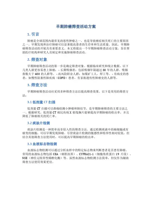 早期肺癌筛查活动方案