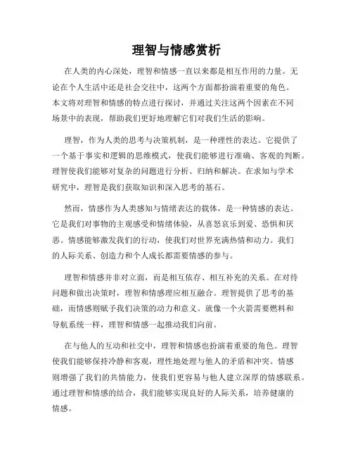 理智与情感赏析