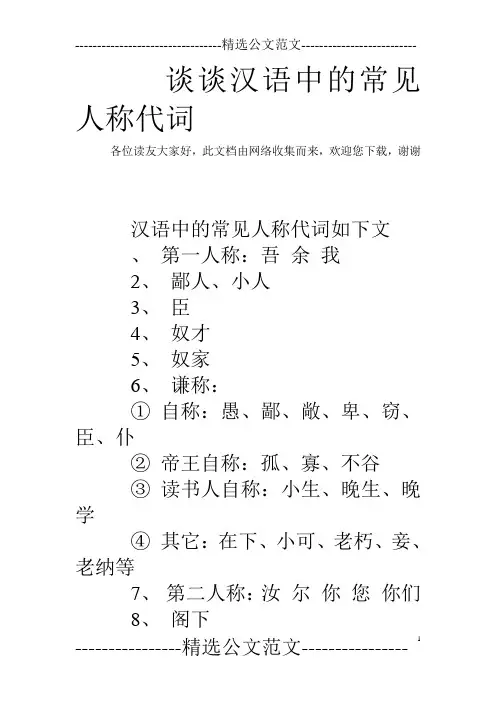 谈谈汉语中的常见人称代词