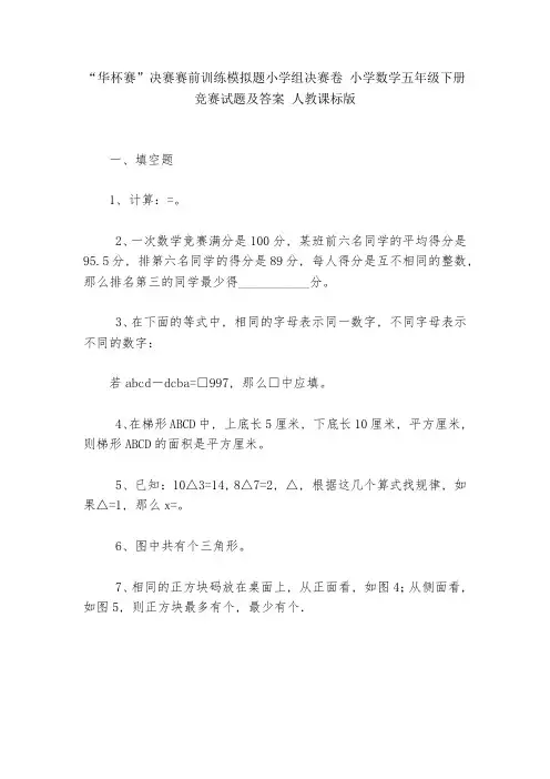 “华杯赛”决赛赛前训练模拟题小学组决赛卷-小学数学五年级下册-竞赛试题及答案-人教课标版---