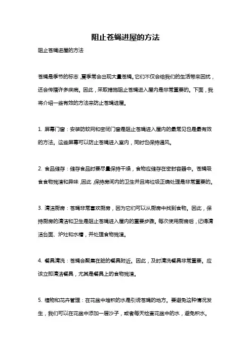 阻止苍蝇进屋的方法