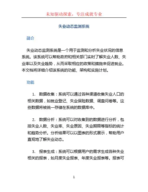 失业动态监测系统