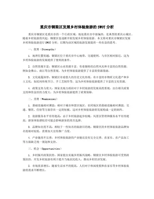 重庆市铜梁区发展乡村体验旅游的SWOT分析