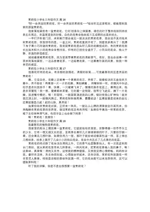 茉莉花小学生三年级作文六