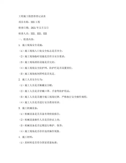 工程施工隐患排查记录表