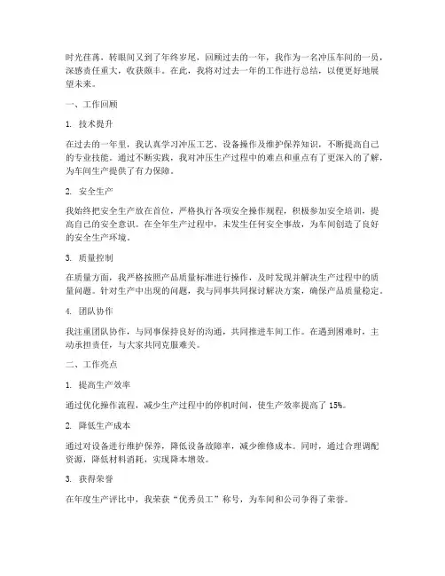 冲压年度工作总结_个人