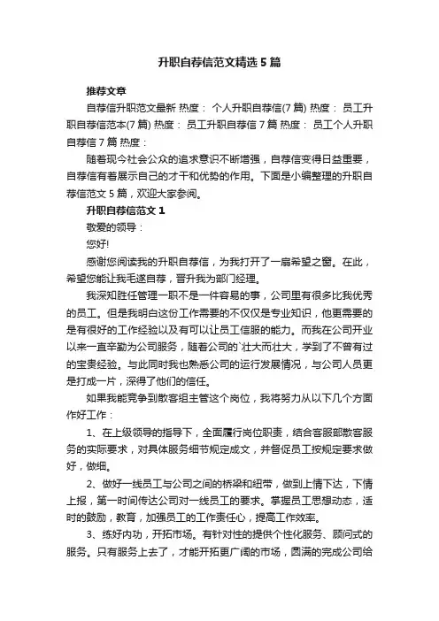 升职自荐信范文精选5篇
