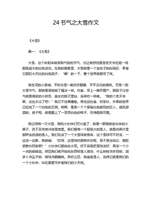 24节气之大雪作文