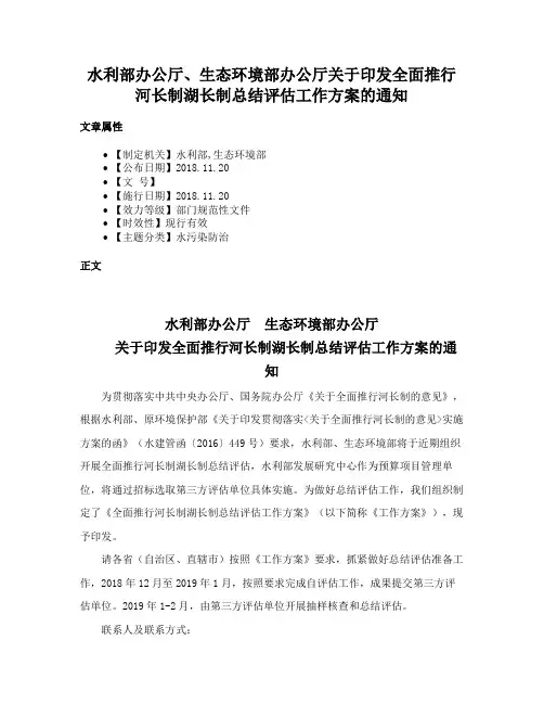 水利部办公厅、生态环境部办公厅关于印发全面推行河长制湖长制总结评估工作方案的通知