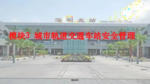 模块3 城市轨道交通车站安全管理ppt课件