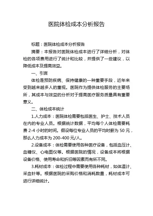 医院体检成本分析报告,1200字