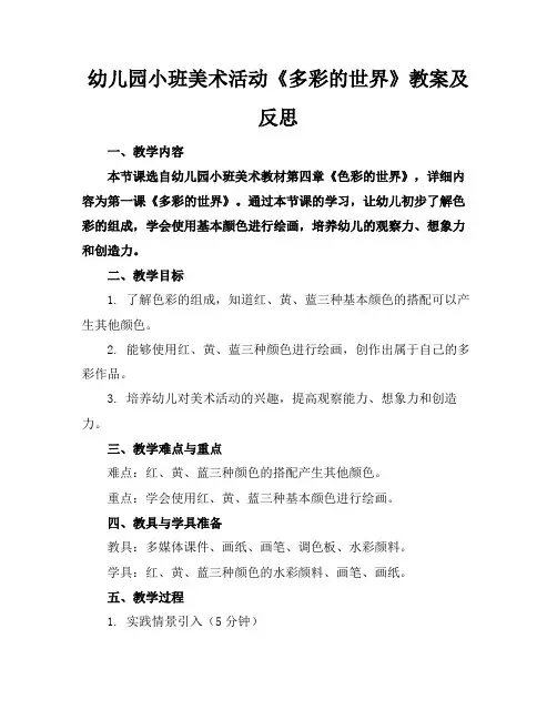 幼儿园小班美术活动《多彩的世界》教案及反思(1)