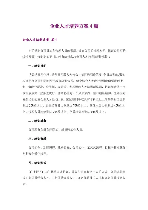 企业人才培养方案4篇_2