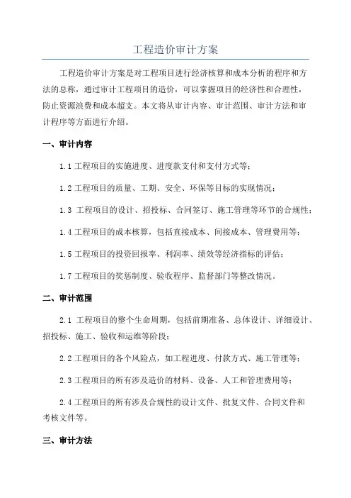工程造价审计方案