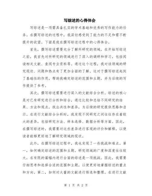 写综述的心得体会