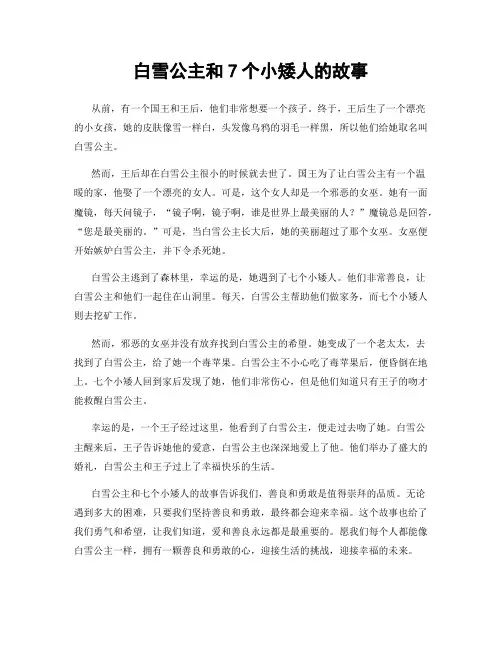 白雪公主和7个小矮人的故事