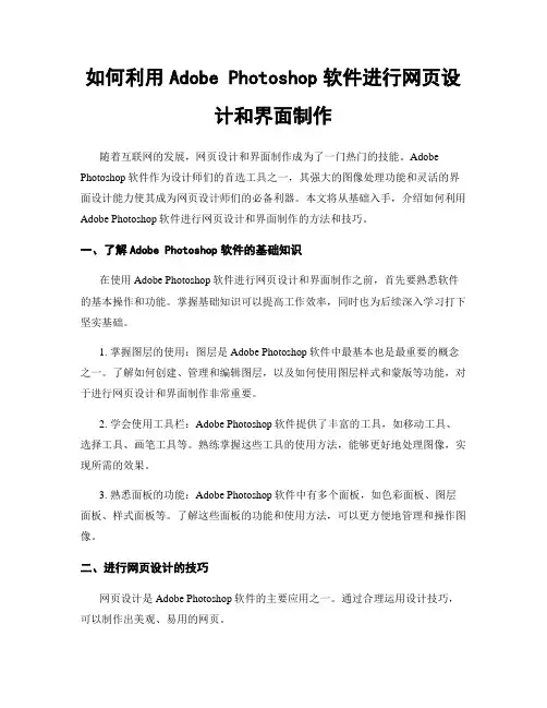 如何利用Adobe Photoshop软件进行网页设计和界面制作